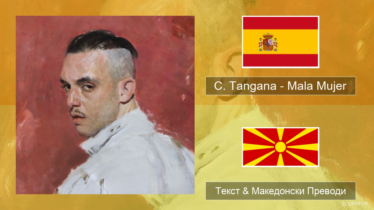 C. Tangana – Mala Mujer Шпански Текст & Македонски Преводи