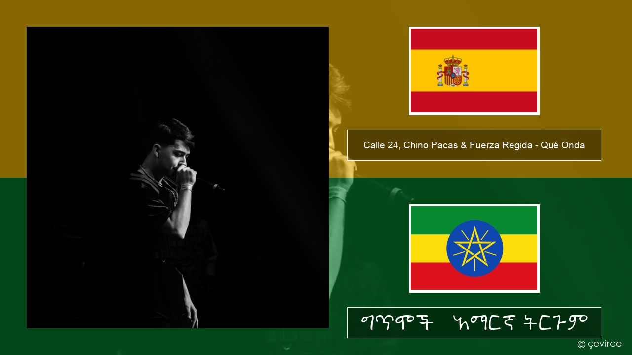 Calle 24, Chino Pacas & Fuerza Regida – Qué Onda ስፓኒሽ ግጥሞች & አማርኛ ትርጉም