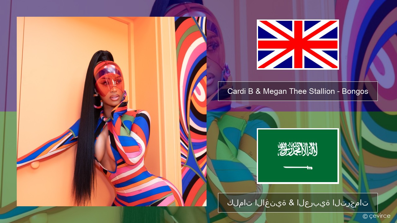 Cardi B & Megan Thee Stallion – Bongos العربية كلمات الاغنية & العربية الترجمات