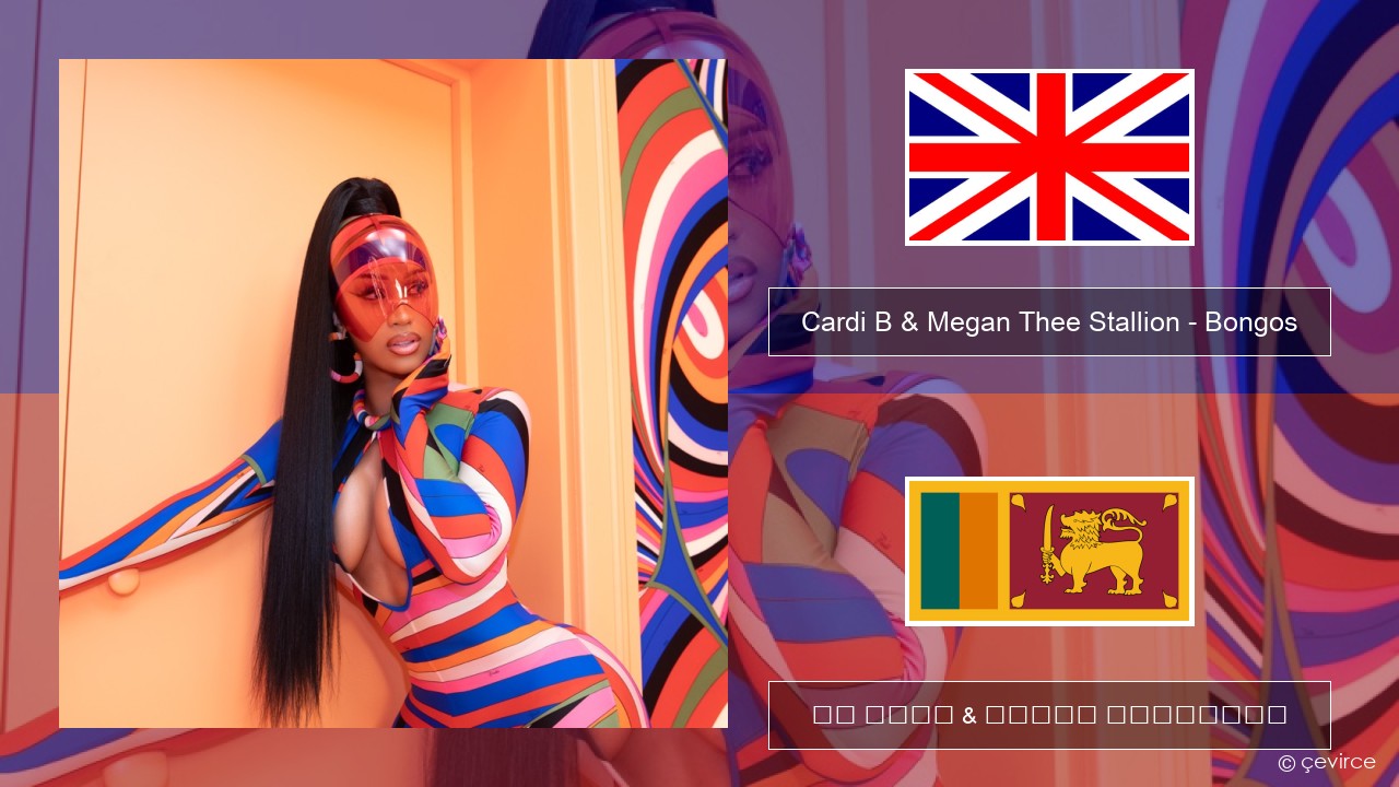 Cardi B & Megan Thee Stallion – Bongos ඉංග්රීසි පද රචනය & සිංහල පරිවර්තන