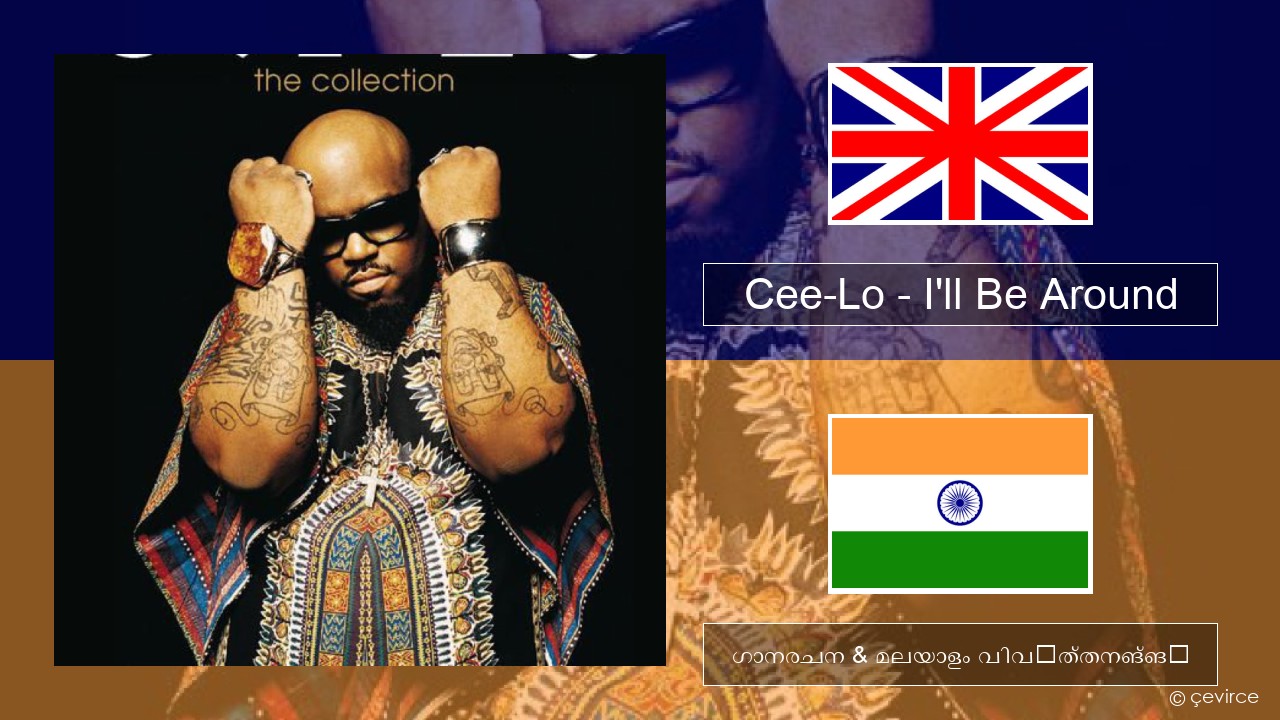 Cee-Lo – I’ll Be Around (Club Mix) ഇംഗ്ലീഷ് ഗാനരചന & മലയാളം വിവർത്തനങ്ങൾ