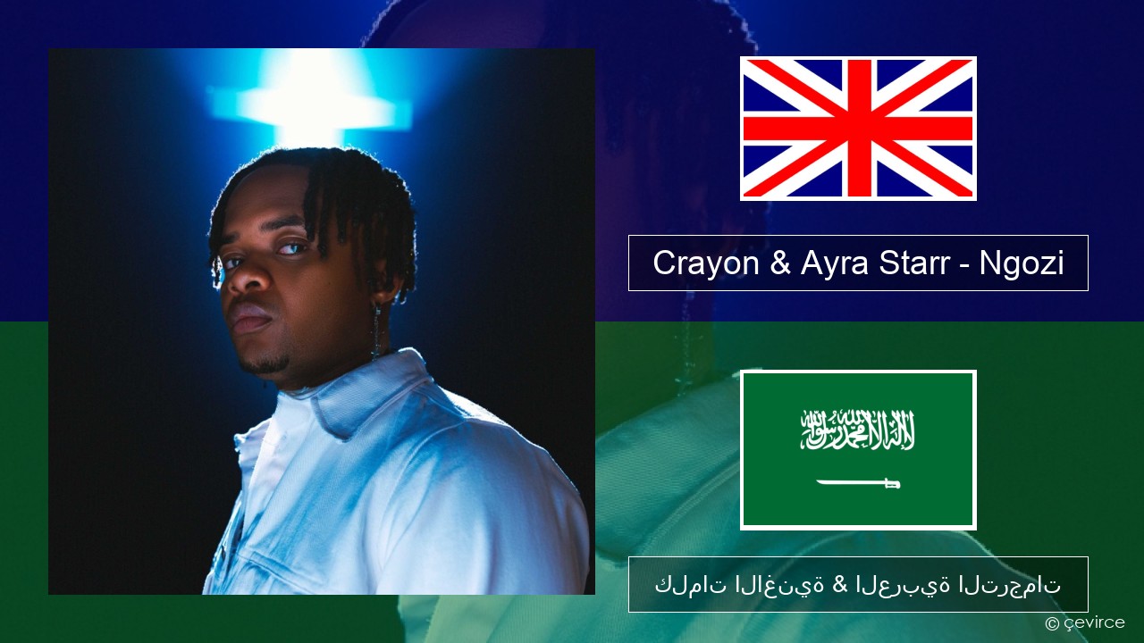 Crayon & Ayra Starr – Ngozi العربية كلمات الاغنية & العربية الترجمات