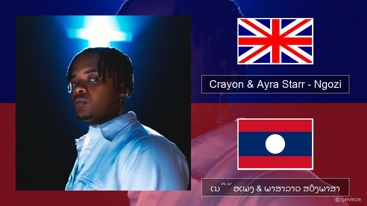 Crayon & Ayra Starr – Ngozi ອັງກິດ ເນື້ອເພງ & ພາສາລາວ ສຽງພາສາ