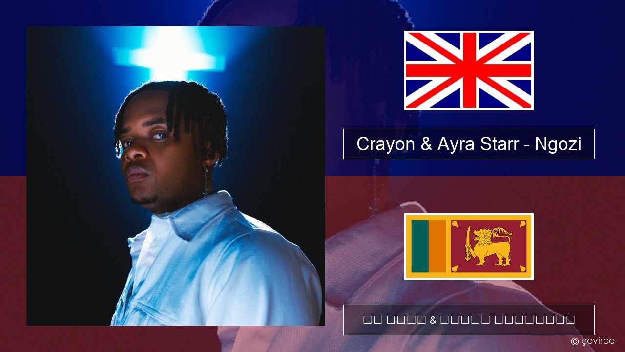 Crayon & Ayra Starr – Ngozi ඉංග්රීසි පද රචනය & සිංහල පරිවර්තන