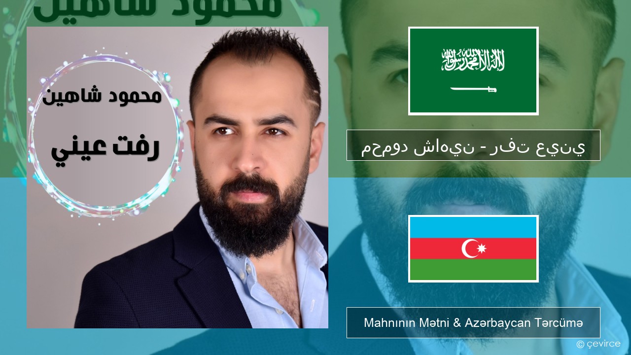 محمود شاهين – رفت عيني Ərəb dili Mahnının Mətni & Azərbaycan Tərcümə