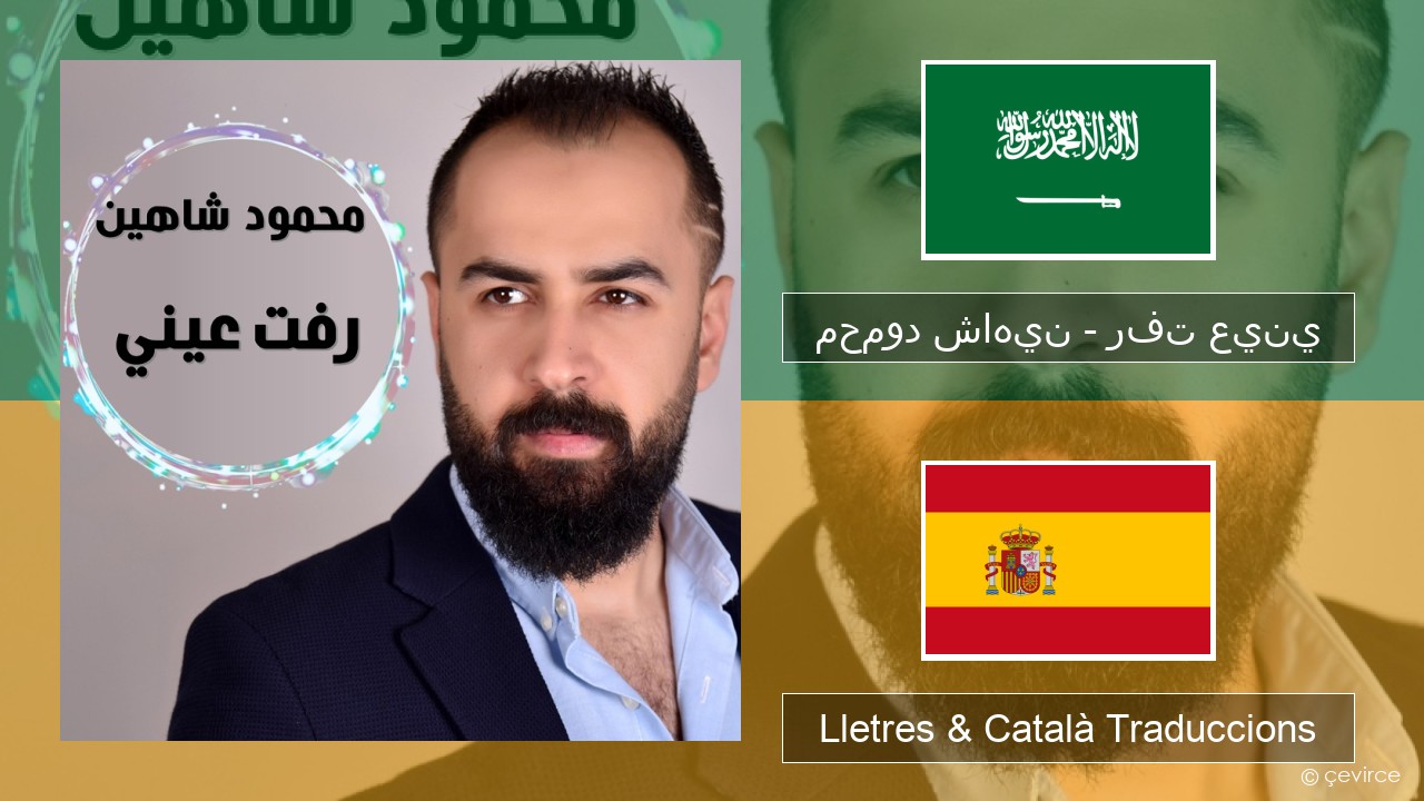 محمود شاهين – رفت عيني Àrab Lletres & Català Traduccions