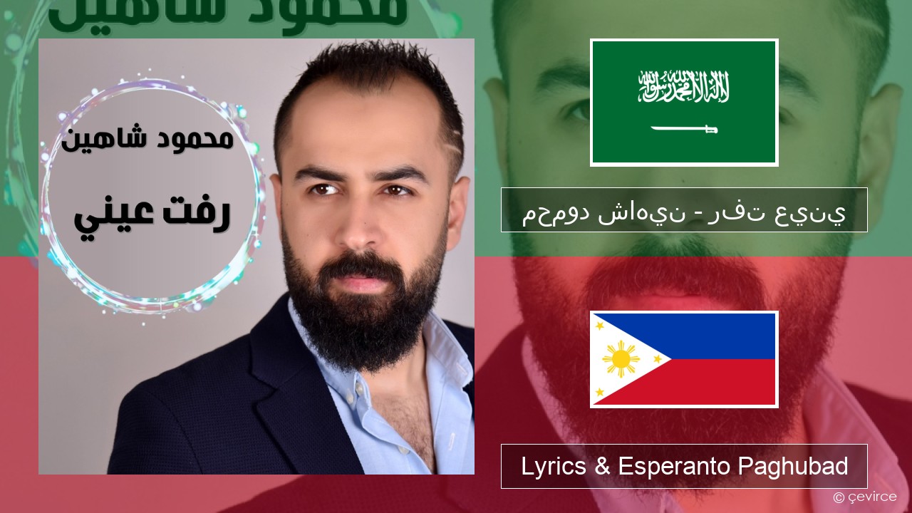 محمود شاهين – رفت عيني Arabyang saudita Lyrics & Esperanto Paghubad