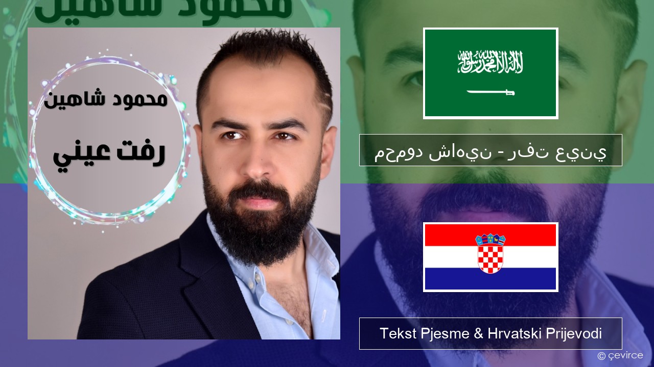 محمود شاهين – رفت عيني Arapski jezik Tekst Pjesme & Hrvatski Prijevodi