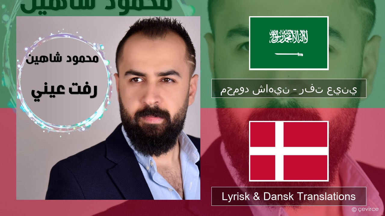 محمود شاهين – رفت عيني Arabisk Lyrisk & Dansk Translations