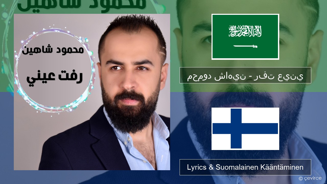 محمود شاهين – رفت عيني Arabia Lyrics & Suomalainen Kääntäminen