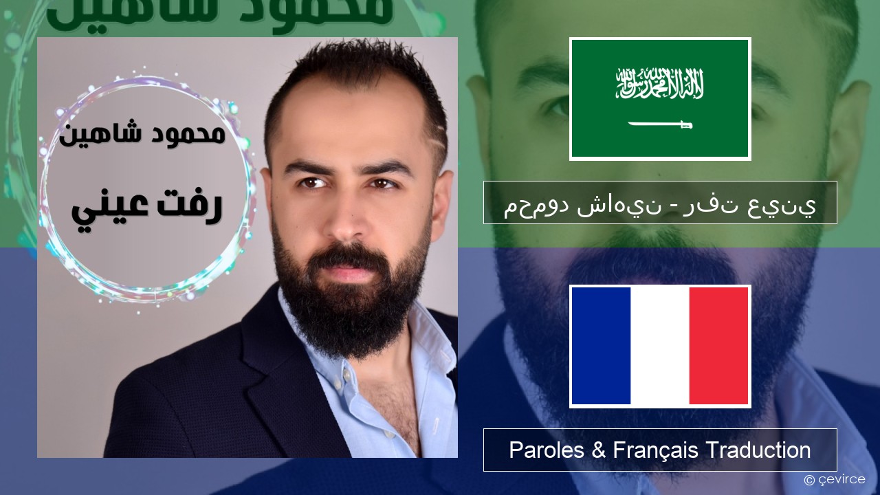 محمود شاهين – رفت عيني Arabe Paroles & Français Traduction