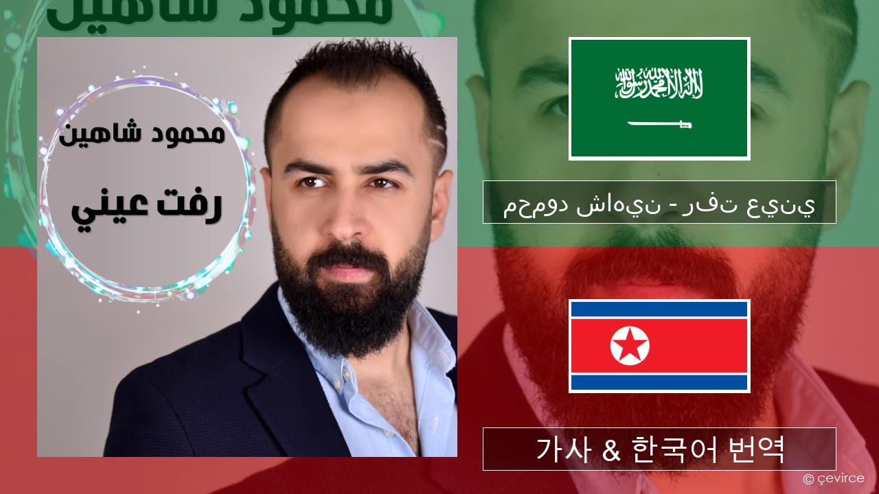 محمود شاهين – رفت عيني 100%년 가사 & 한국어 번역