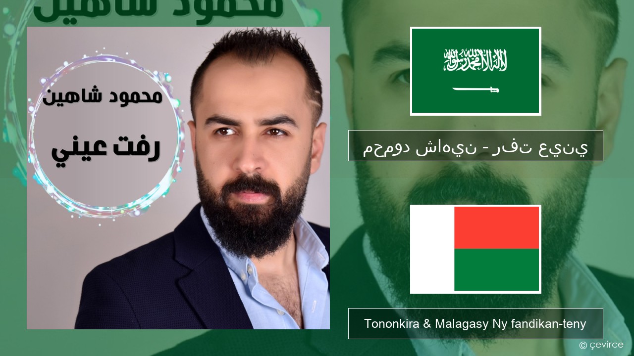 محمود شاهين – رفت عيني Ny teny arabo Tononkira & Malagasy Ny fandikan-teny