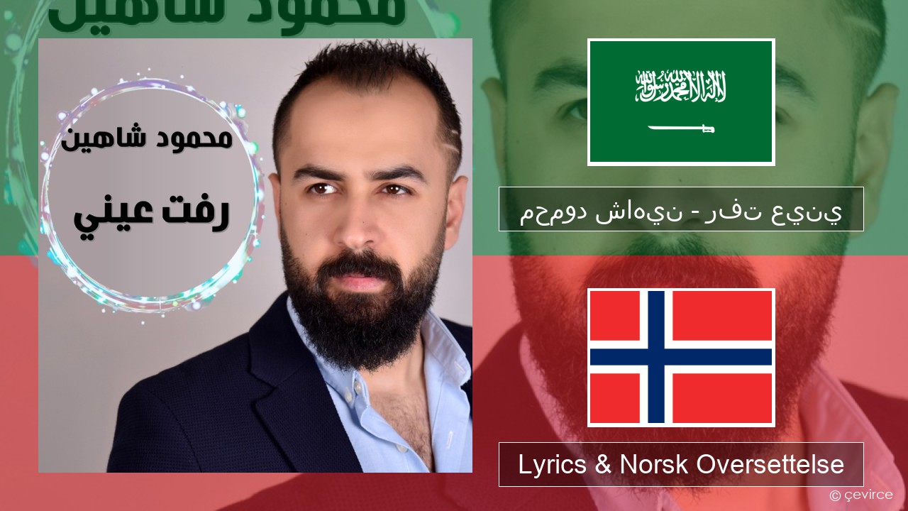 محمود شاهين – رفت عيني Arabisk Lyrics & Norsk Oversettelse