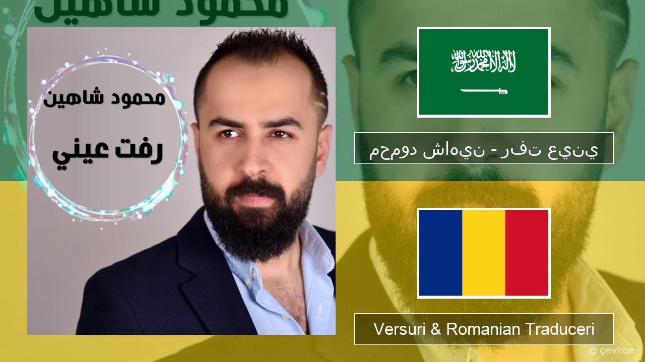 محمود شاهين – رفت عيني Arabă Versuri & Romanian Traduceri