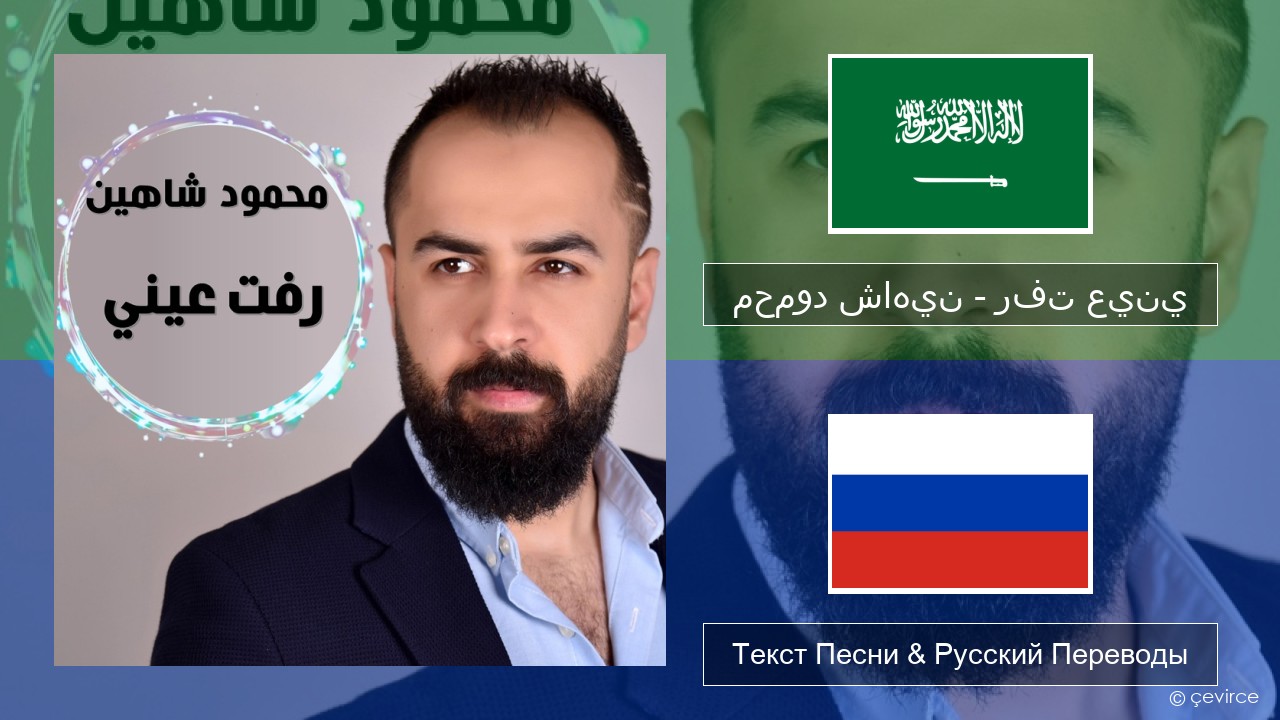 محمود شاهين – رفت عيني Арабский язык Текст Песни & Русский Переводы