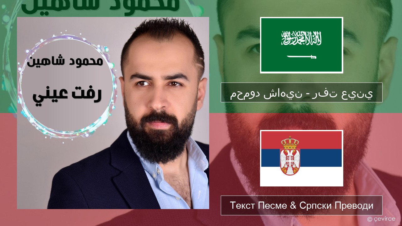 محمود شاهين – رفت عيني Арапски језик Текст Песме & Српски Преводи