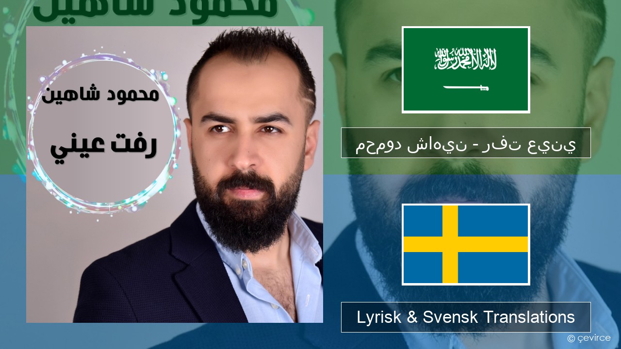 محمود شاهين – رفت عيني Arabiska Lyrisk & Svensk Translations