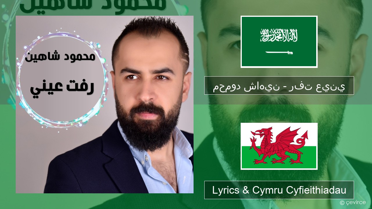 محمود شاهين – رفت عيني Arabeg Lyrics & Cymru Cyfieithiadau