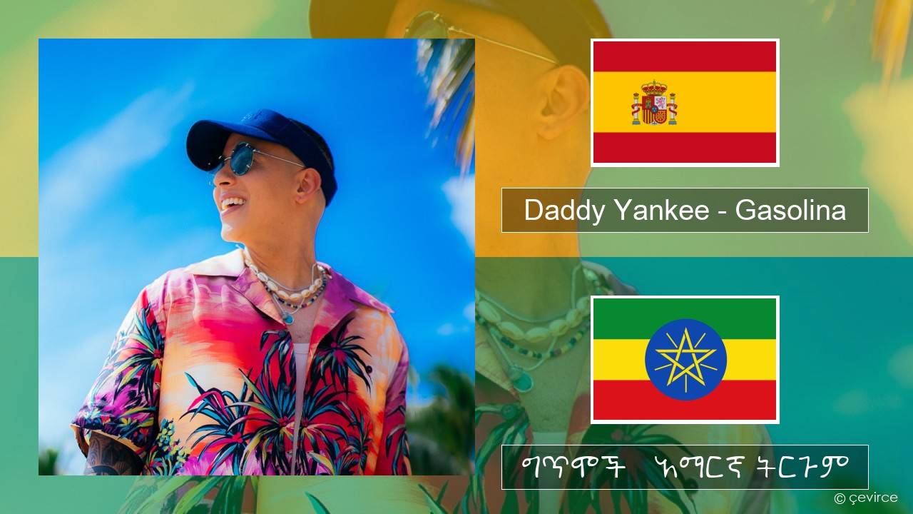 Daddy Yankee – Gasolina ስፓኒሽ ግጥሞች & አማርኛ ትርጉም