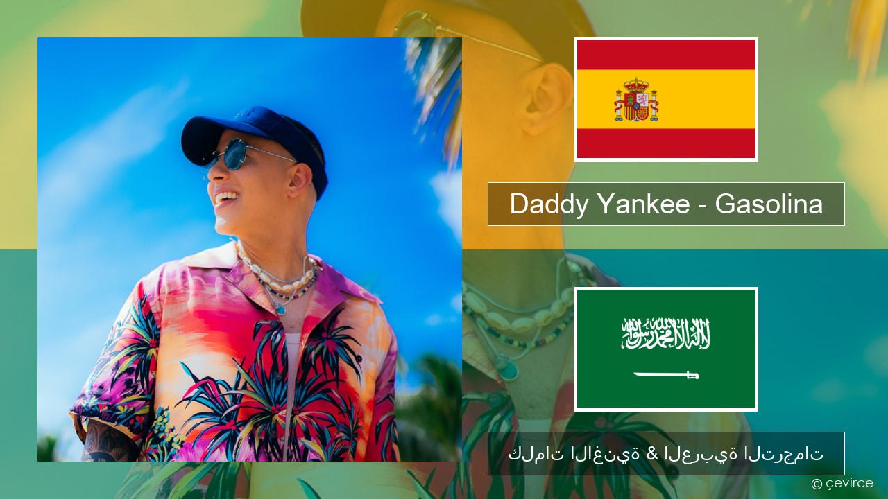 Daddy Yankee – Gasolina الإسبانية كلمات الاغنية & العربية الترجمات