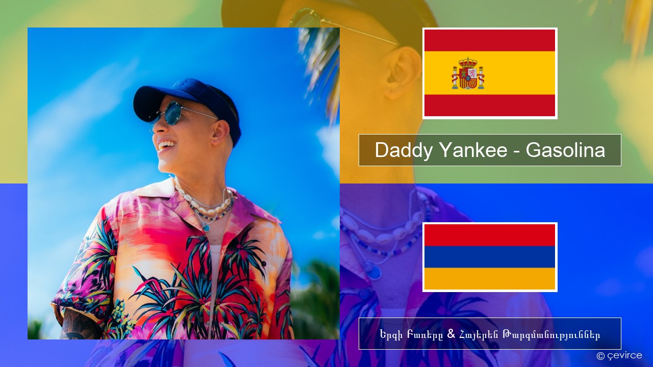 Daddy Yankee – Gasolina Իսպաներեն Երգի Բառերը & Հայերեն Թարգմանություններ