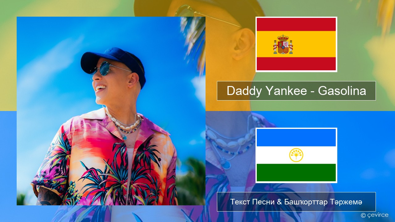 Daddy Yankee – Gasolina Испания Текст Песни & Башҡорттар Тәржемә