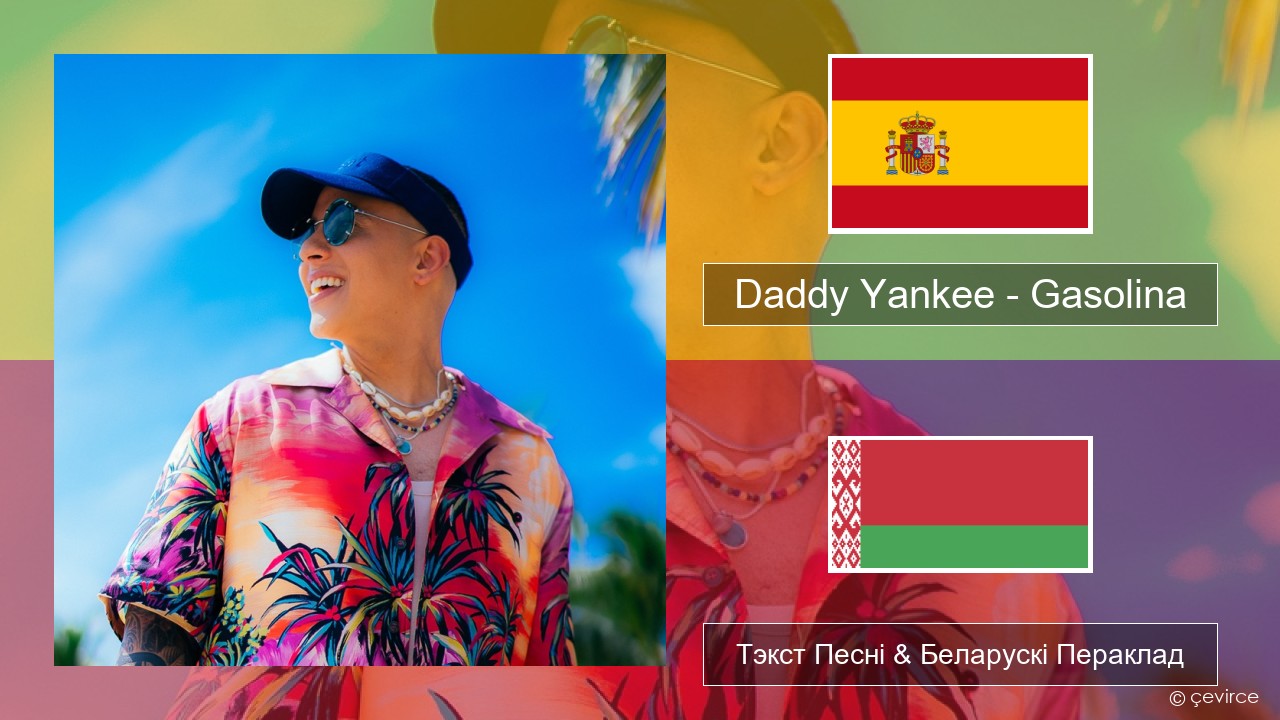 Daddy Yankee – Gasolina Іспанскі Тэкст Песні & Беларускі Пераклад