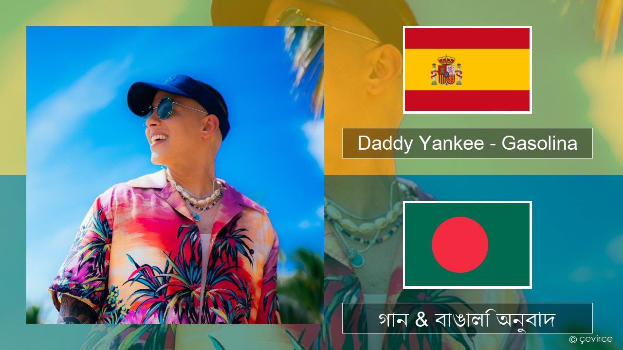 Daddy Yankee – Gasolina স্প্যানিশ গান & বাঙালি অনুবাদ