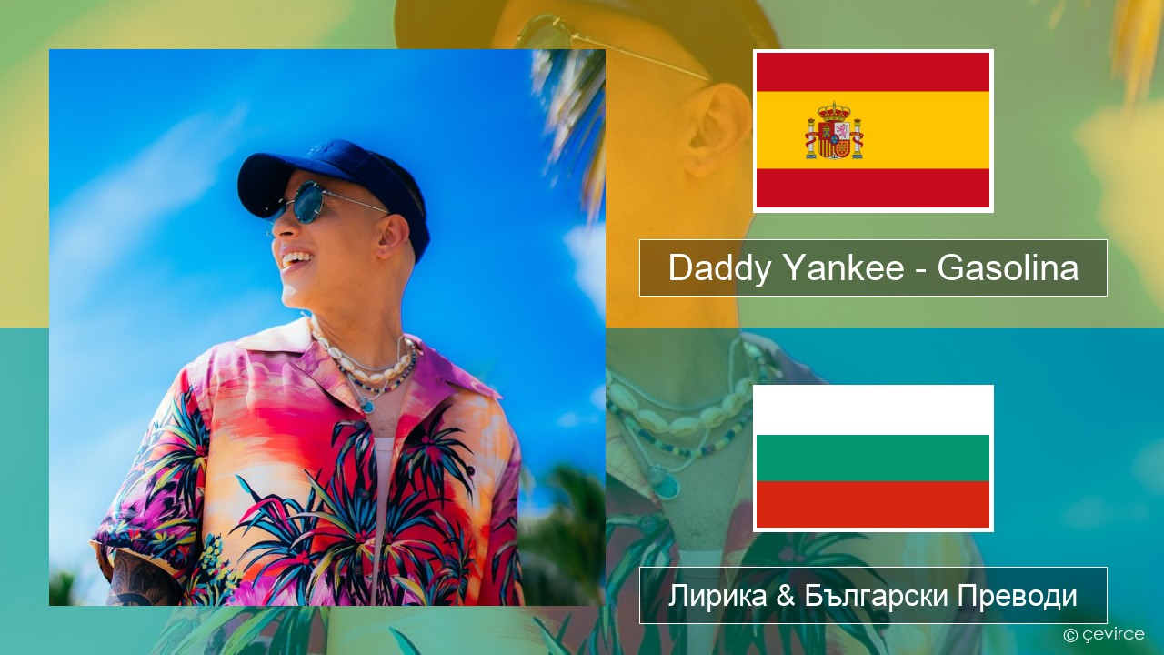 Daddy Yankee – Gasolina Испански Лирика & Български Преводи