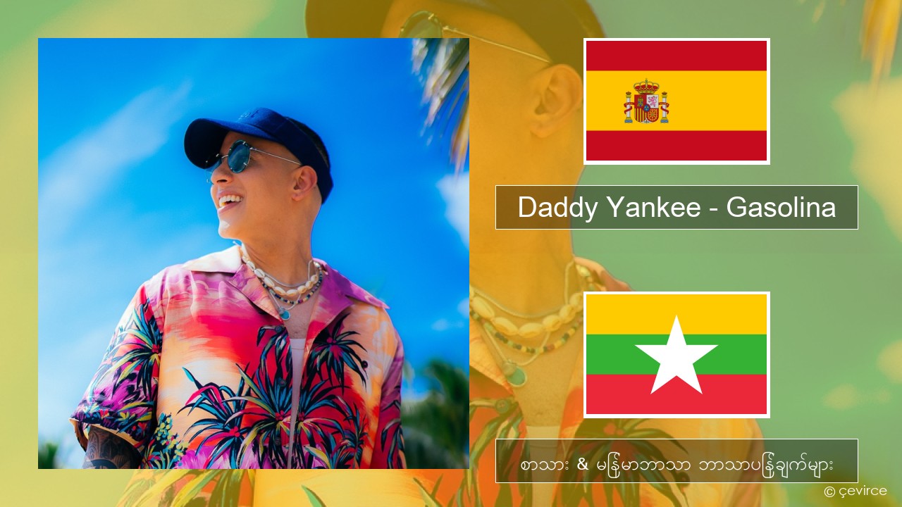 Daddy Yankee – Gasolina စပိန် စာသား & မြန်မာဘာသာ ဘာသာပြန်ချက်များ