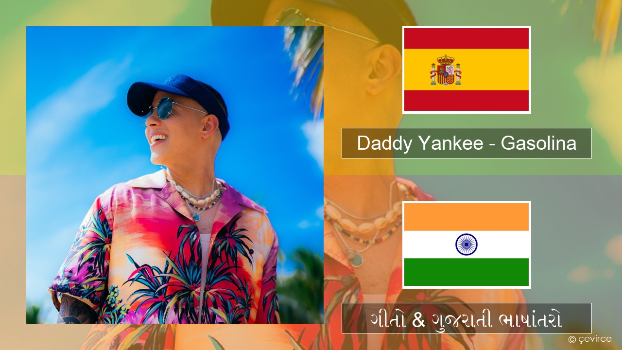 Daddy Yankee – Gasolina સ્પેનિશ ગીતો & ગુજરાતી ભાષાંતરો