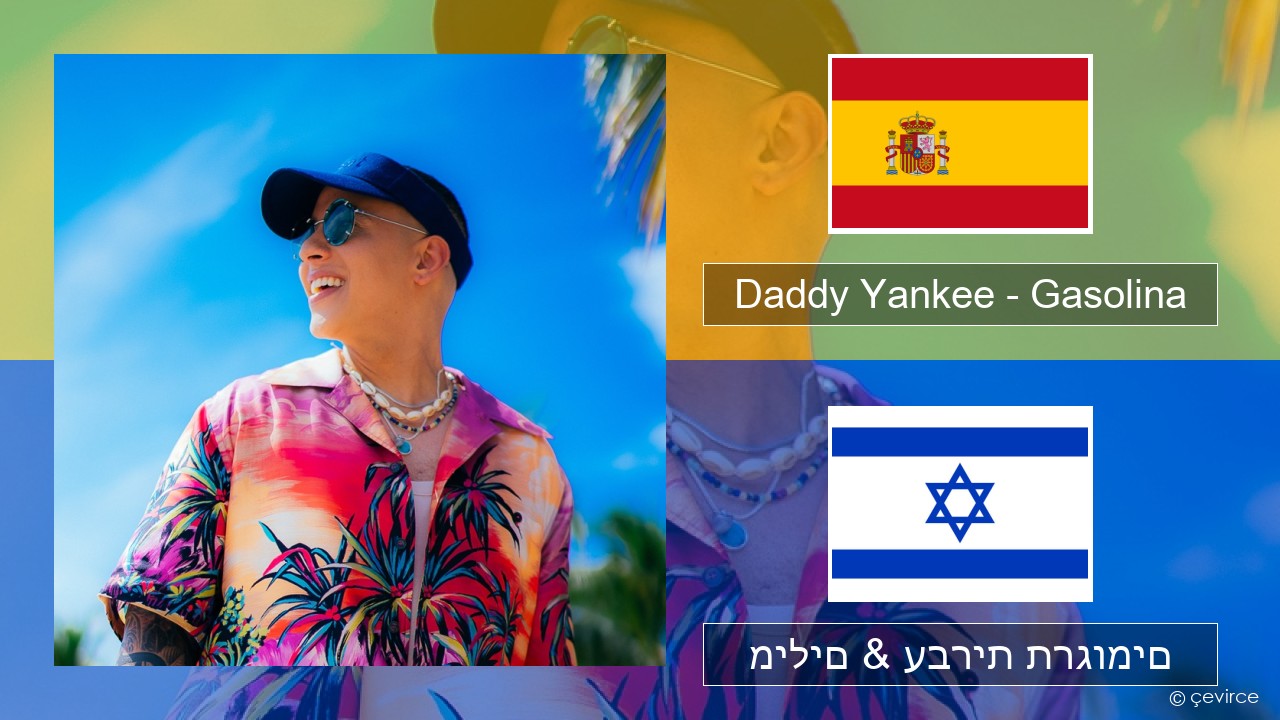 Daddy Yankee – Gasolina ספרדית מילים & עברית תרגומים