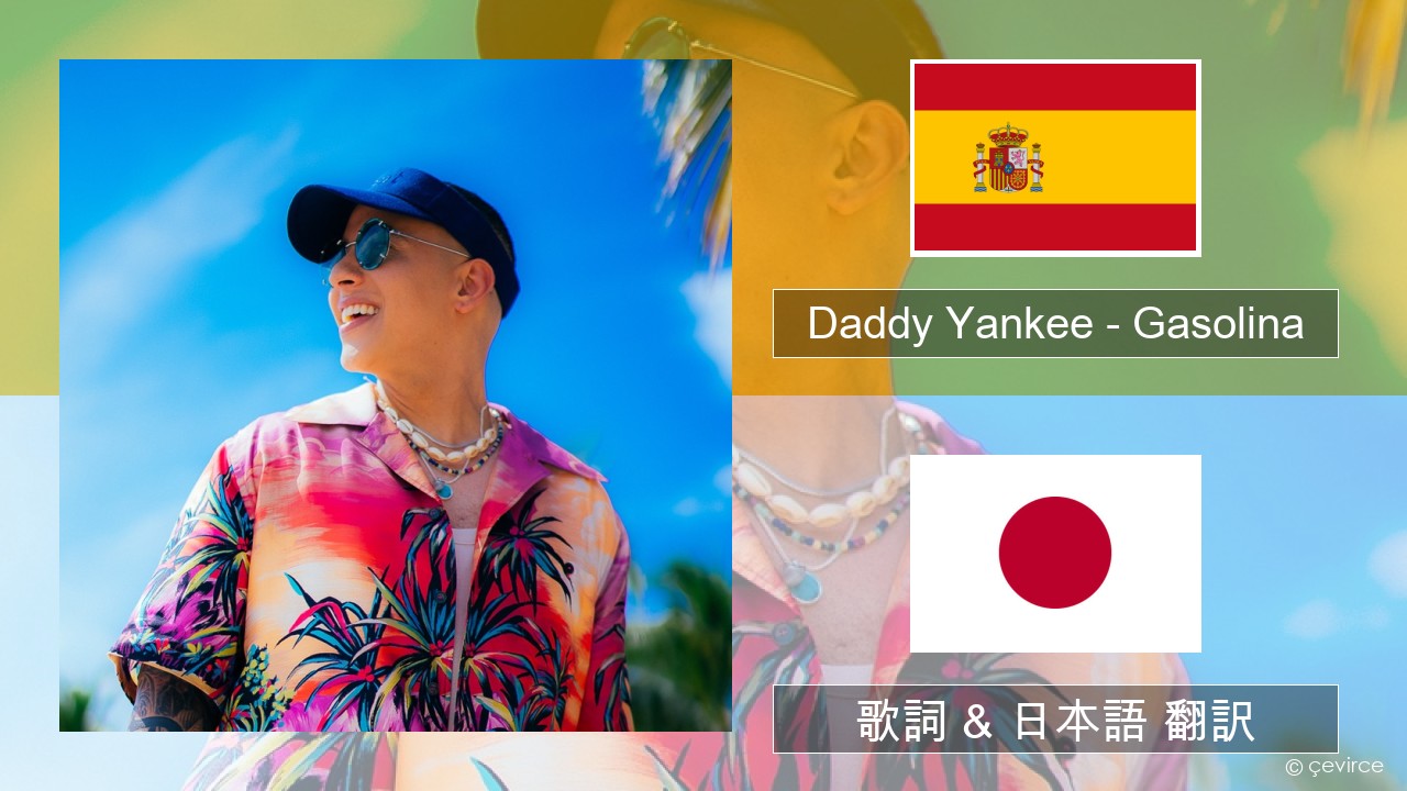 Daddy Yankee – Gasolina スペイン語 歌詞 & 日本語 翻訳