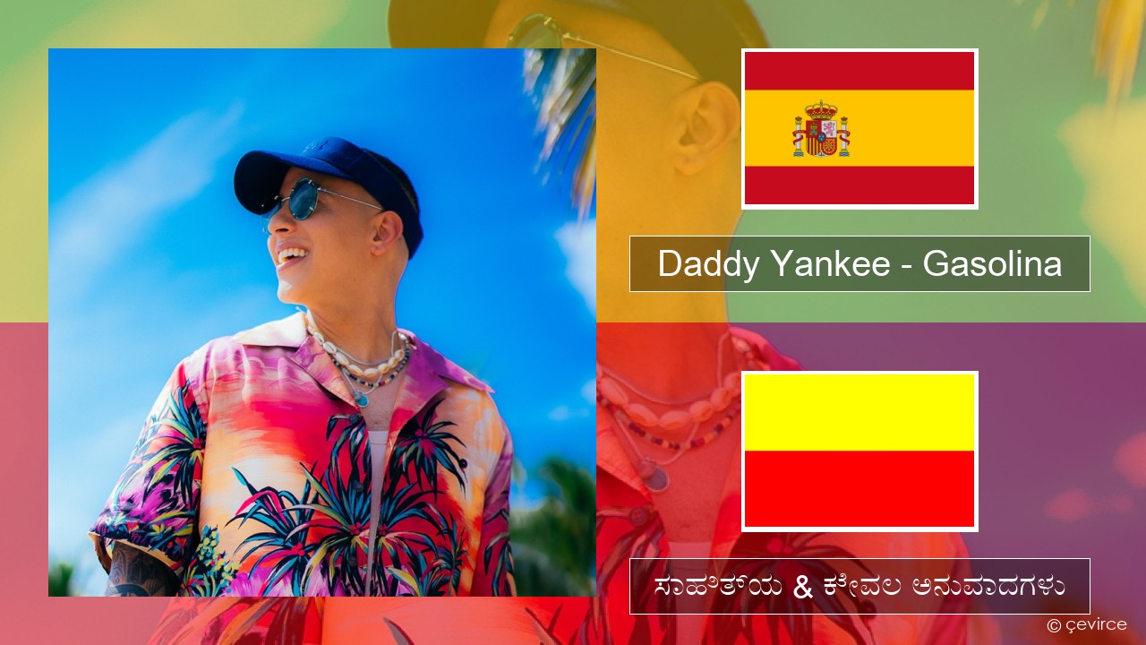 Daddy Yankee – Gasolina ಸ್ಪ್ಯಾನಿಷ್ ಸಾಹಿತ್ಯ & ಕೇವಲ ಅನುವಾದಗಳು