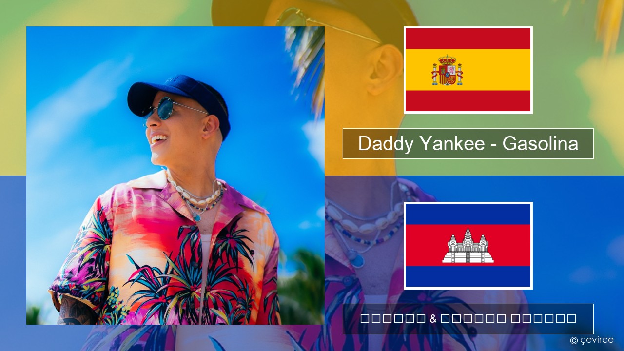 Daddy Yankee – Gasolina អេស្ប៉ាញ ចម្រៀង & នខ្មែរ បកប្រែ