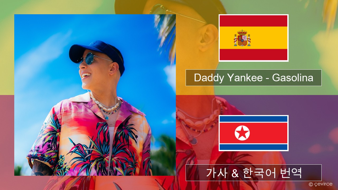 Daddy Yankee – Gasolina 스페인어 가사 & 한국어 번역