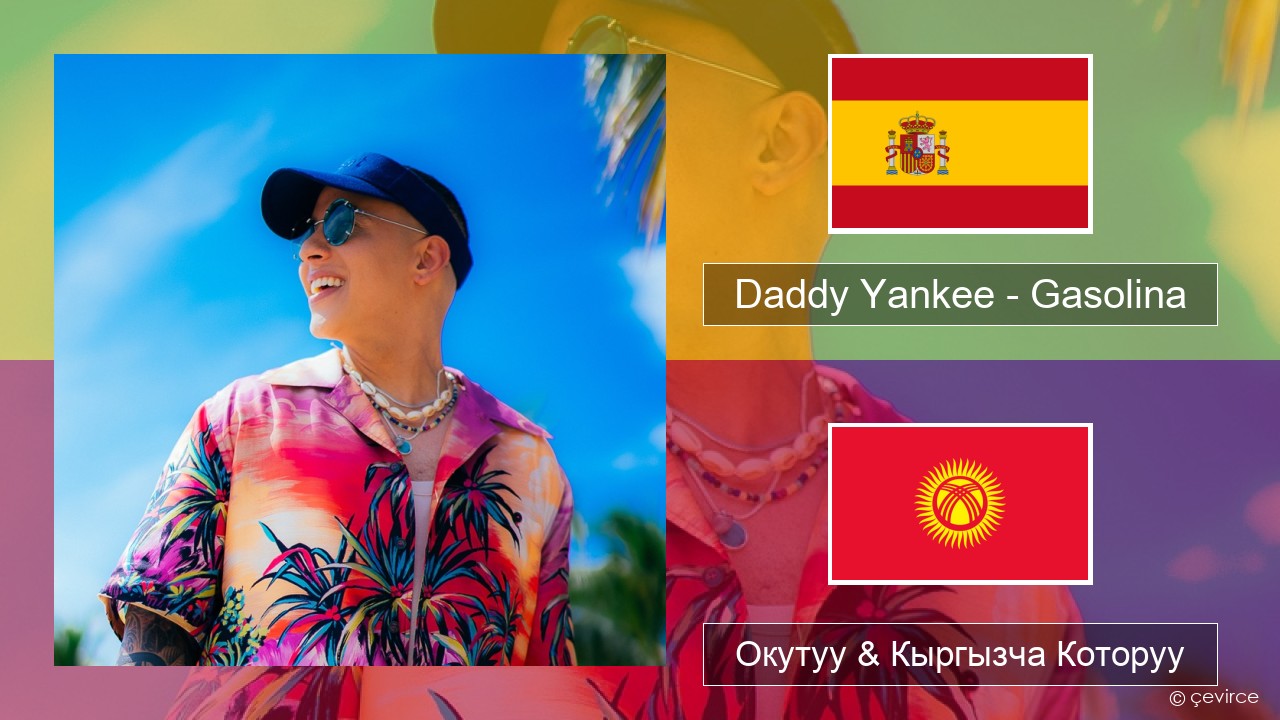 Daddy Yankee – Gasolina Испан тили Окутуу & Кыргызча Которуу