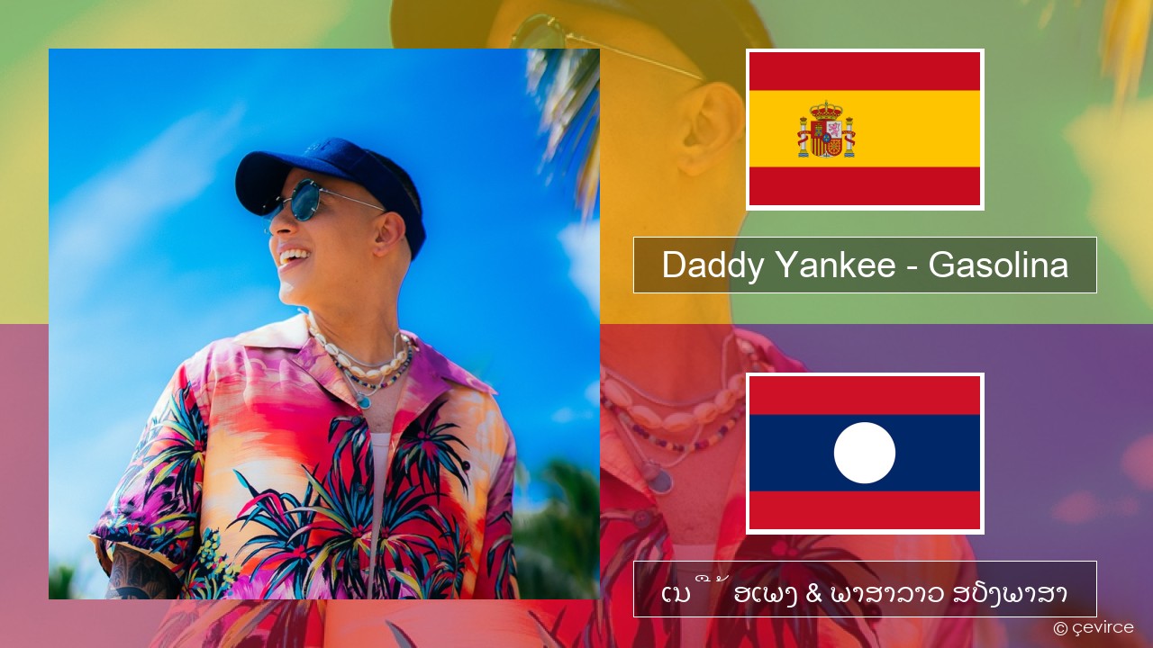 Daddy Yankee – Gasolina ແອສປາໂຍນ ເນື້ອເພງ & ພາສາລາວ ສຽງພາສາ