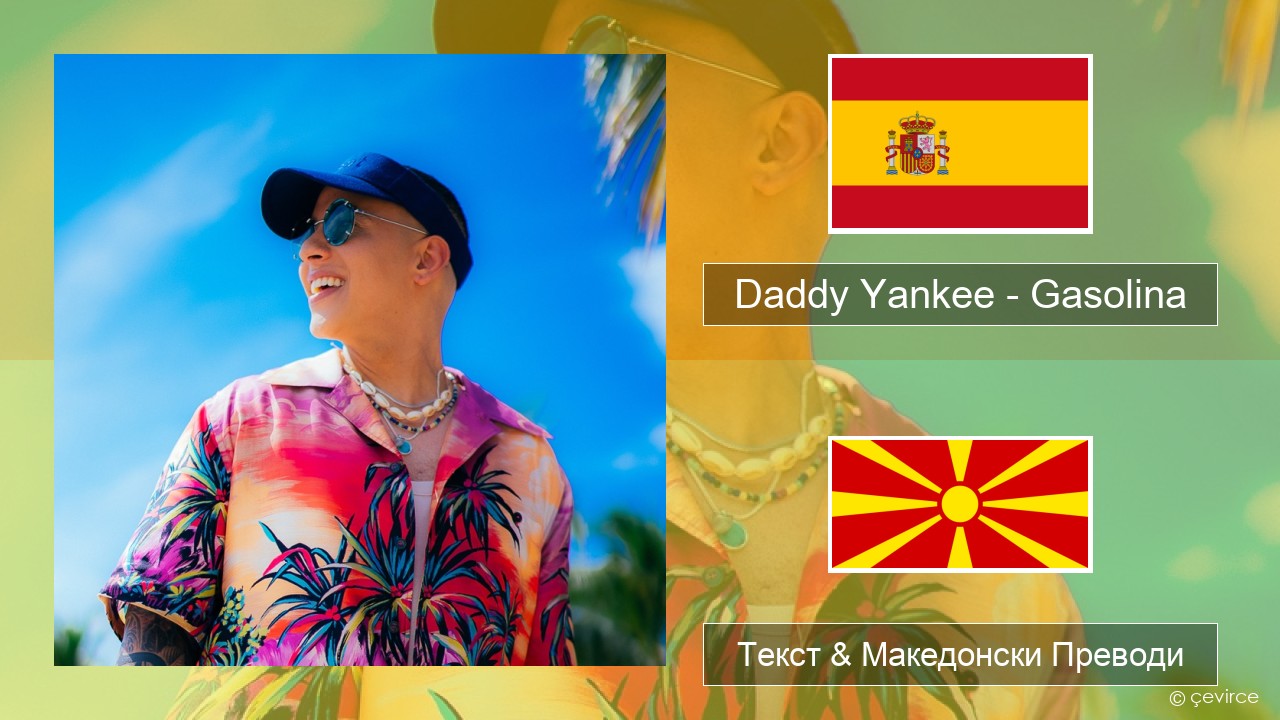 Daddy Yankee – Gasolina Шпански Текст & Македонски Преводи