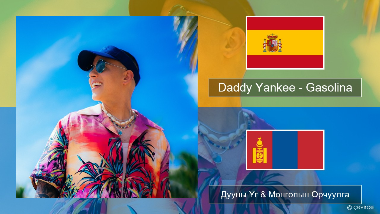 Daddy Yankee – Gasolina Испани хэл Дууны Үг & Монголын Орчуулга