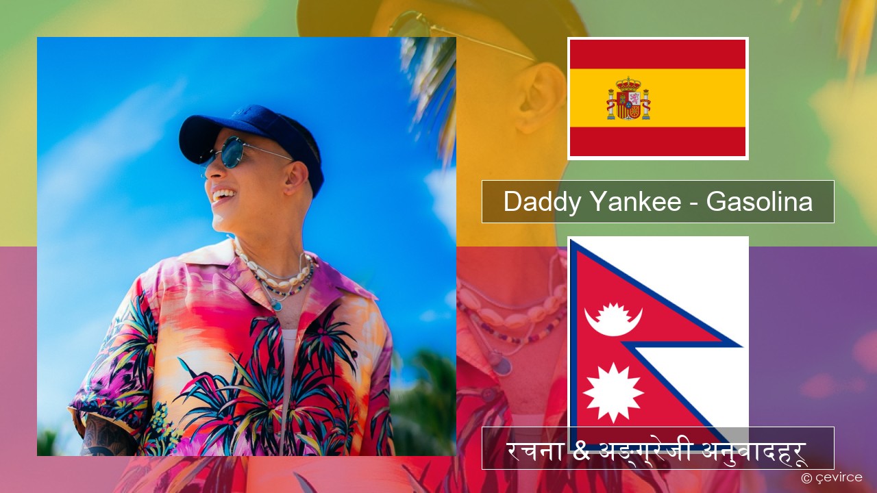 Daddy Yankee – Gasolina स्पेनिस रचना & अङ्ग्रेजी अनुवादहरू