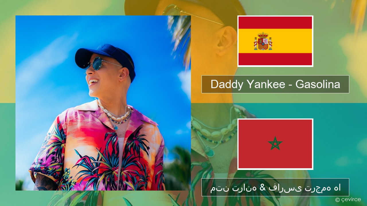 Daddy Yankee – Gasolina اسپانیایی متن ترانه & فارسی ترجمه ها