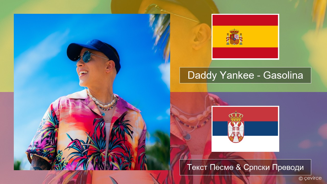 Daddy Yankee – Gasolina Шпански Текст Песме & Српски Преводи