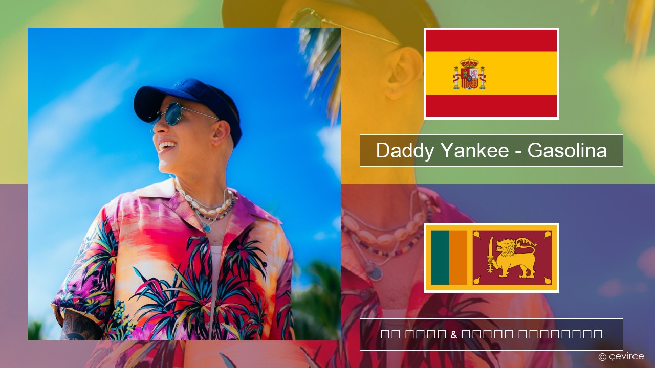 Daddy Yankee – Gasolina ස්පාඤ්ඤ පද රචනය & සිංහල පරිවර්තන