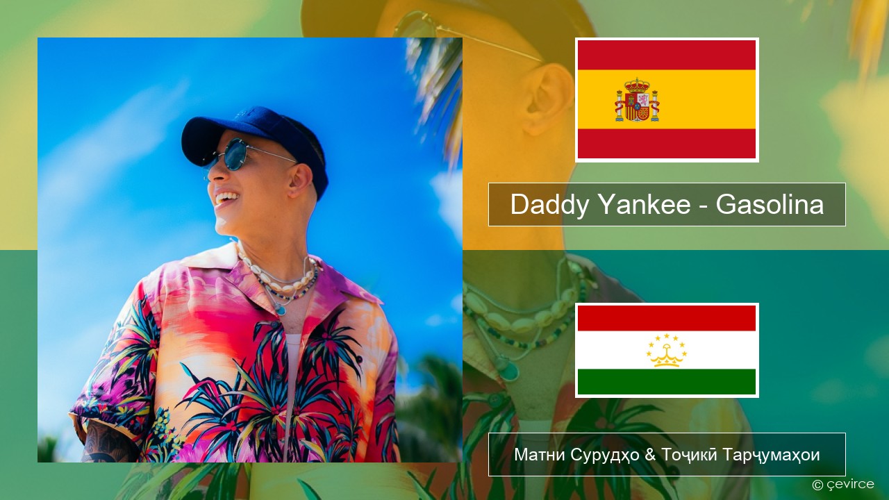 Daddy Yankee – Gasolina Испанӣ Матни Сурудҳо & Тоҷикӣ Тарҷумаҳои