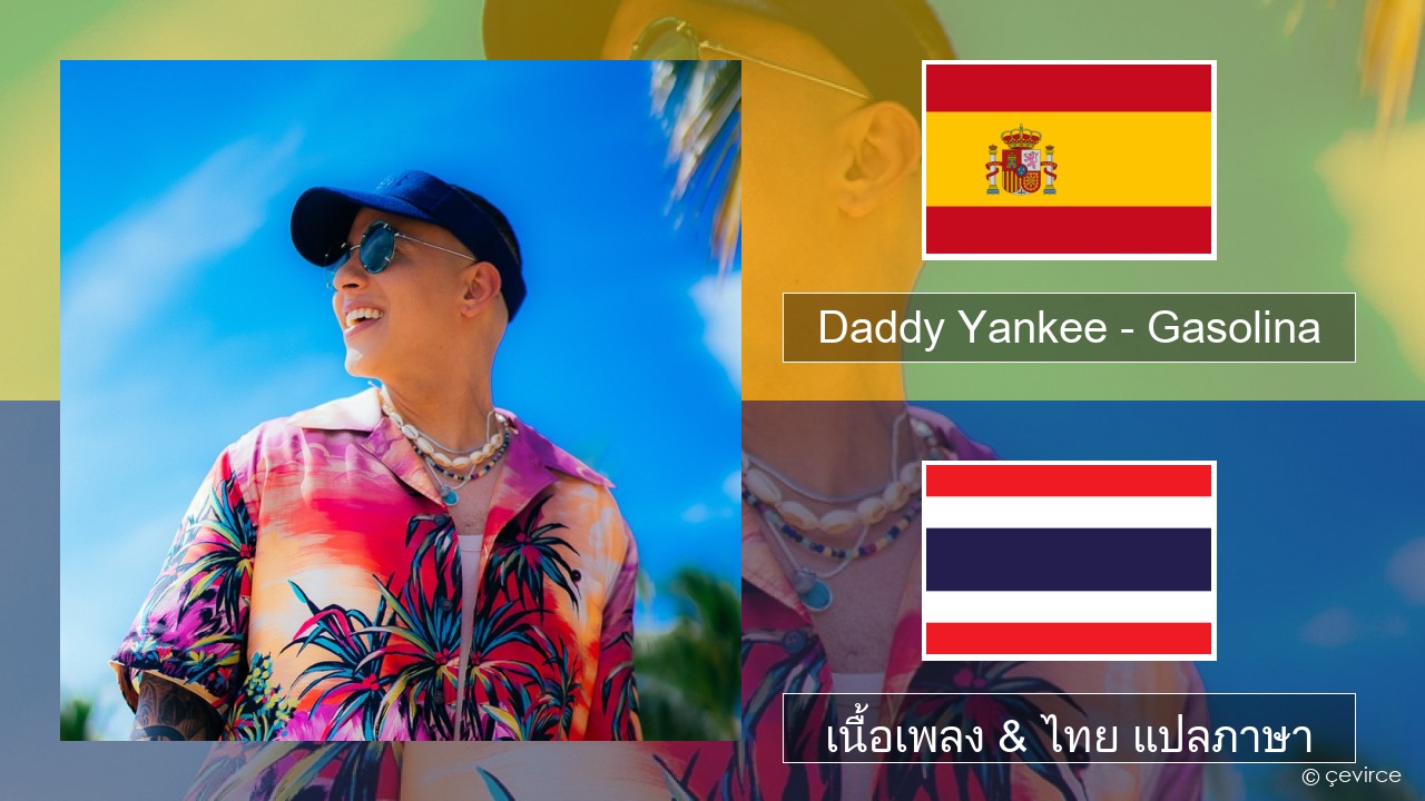 Daddy Yankee – Gasolina สเปน เนื้อเพลง & ไทย แปลภาษา