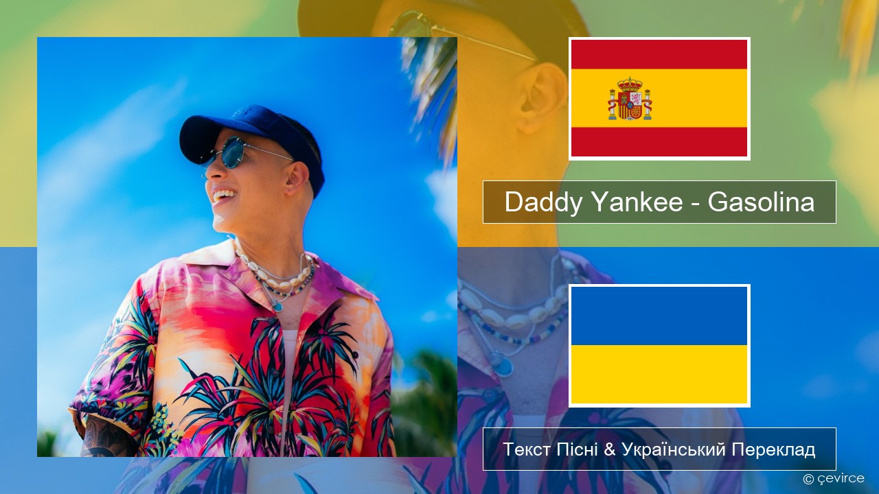 Daddy Yankee – Gasolina Іспанський Текст Пісні & Український Переклад