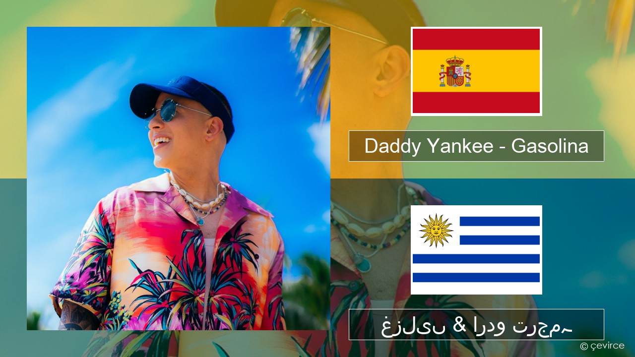 Daddy Yankee – Gasolina ہسپانوی غزلیں & اردو ترجمہ