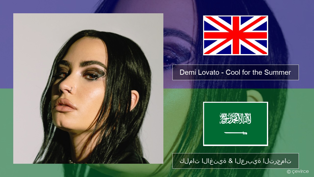 Demi Lovato – Cool for the Summer العربية كلمات الاغنية & العربية الترجمات